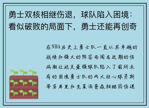 勇士双核相继伤退，球队陷入困境：看似破败的局面下，勇士还能再创奇迹吗？