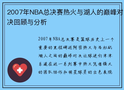 2007年NBA总决赛热火与湖人的巅峰对决回顾与分析