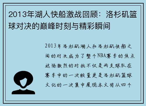 2013年湖人快船激战回顾：洛杉矶篮球对决的巅峰时刻与精彩瞬间