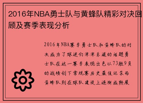 2016年NBA勇士队与黄蜂队精彩对决回顾及赛季表现分析