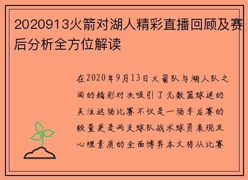 2020913火箭对湖人精彩直播回顾及赛后分析全方位解读