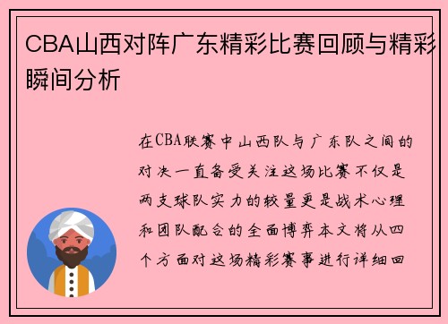 CBA山西对阵广东精彩比赛回顾与精彩瞬间分析