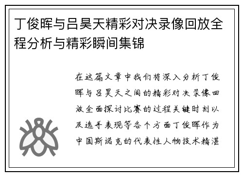 丁俊晖与吕昊天精彩对决录像回放全程分析与精彩瞬间集锦