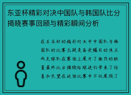 东亚杯精彩对决中国队与韩国队比分揭晓赛事回顾与精彩瞬间分析
