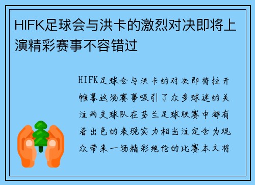HIFK足球会与洪卡的激烈对决即将上演精彩赛事不容错过