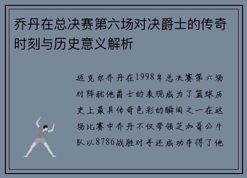 乔丹在总决赛第六场对决爵士的传奇时刻与历史意义解析