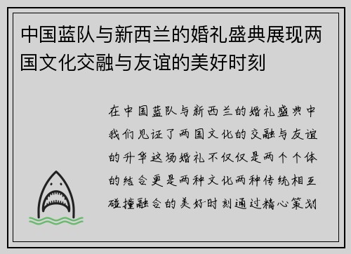 中国蓝队与新西兰的婚礼盛典展现两国文化交融与友谊的美好时刻