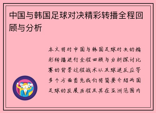中国与韩国足球对决精彩转播全程回顾与分析