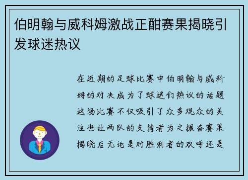 伯明翰与威科姆激战正酣赛果揭晓引发球迷热议