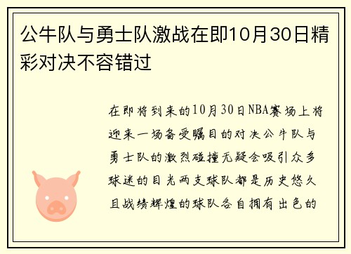 公牛队与勇士队激战在即10月30日精彩对决不容错过