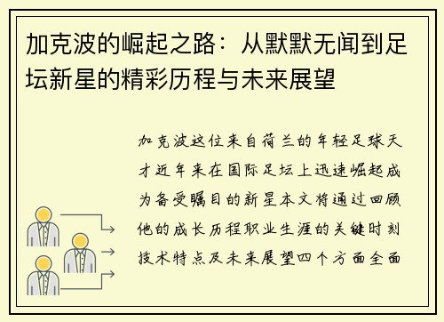 加克波的崛起之路：从默默无闻到足坛新星的精彩历程与未来展望