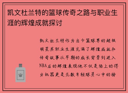 凯文杜兰特的篮球传奇之路与职业生涯的辉煌成就探讨