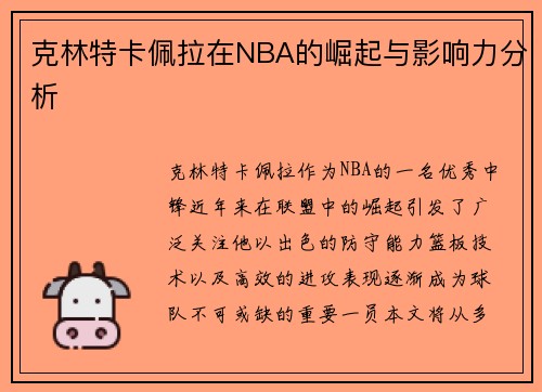 克林特卡佩拉在NBA的崛起与影响力分析