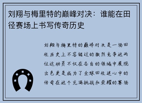 刘翔与梅里特的巅峰对决：谁能在田径赛场上书写传奇历史