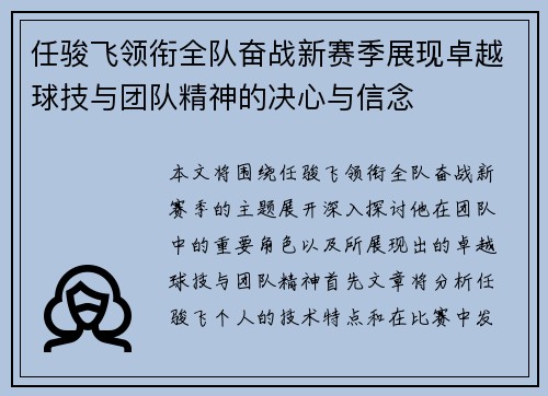 任骏飞领衔全队奋战新赛季展现卓越球技与团队精神的决心与信念