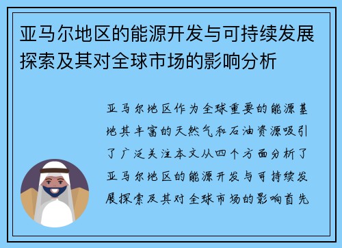 亚马尔地区的能源开发与可持续发展探索及其对全球市场的影响分析