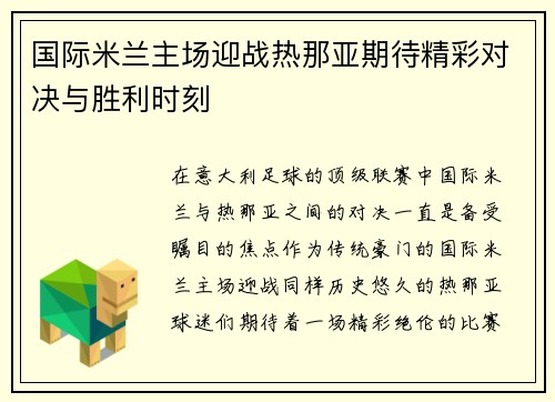 国际米兰主场迎战热那亚期待精彩对决与胜利时刻