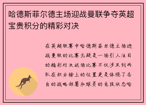 哈德斯菲尔德主场迎战曼联争夺英超宝贵积分的精彩对决