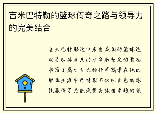 吉米巴特勒的篮球传奇之路与领导力的完美结合
