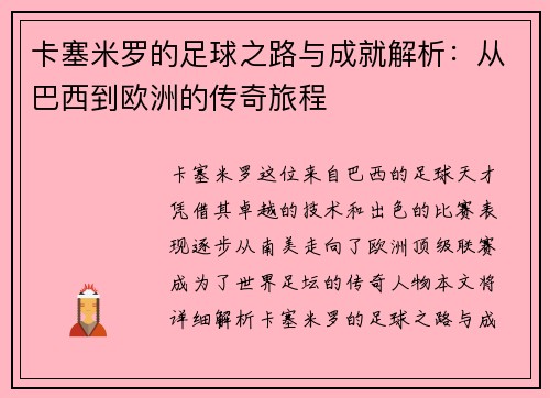 卡塞米罗的足球之路与成就解析：从巴西到欧洲的传奇旅程