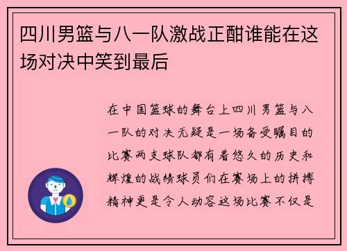 四川男篮与八一队激战正酣谁能在这场对决中笑到最后