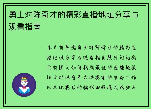 勇士对阵奇才的精彩直播地址分享与观看指南
