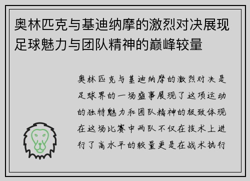 奥林匹克与基迪纳摩的激烈对决展现足球魅力与团队精神的巅峰较量