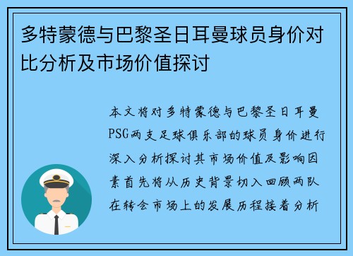 多特蒙德与巴黎圣日耳曼球员身价对比分析及市场价值探讨