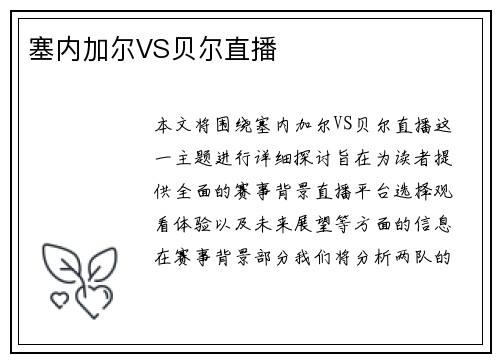 塞内加尔VS贝尔直播