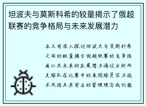 坦波夫与莫斯科希的较量揭示了俄超联赛的竞争格局与未来发展潜力