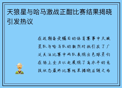 天狼星与哈马激战正酣比赛结果揭晓引发热议
