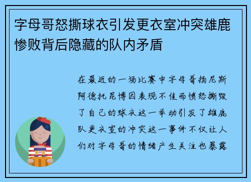 字母哥怒撕球衣引发更衣室冲突雄鹿惨败背后隐藏的队内矛盾