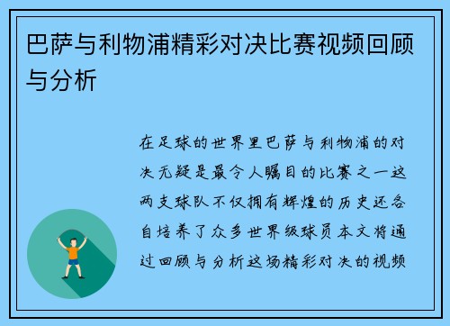 巴萨与利物浦精彩对决比赛视频回顾与分析