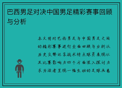巴西男足对决中国男足精彩赛事回顾与分析