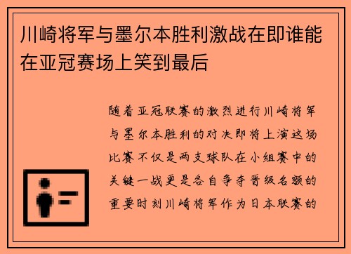川崎将军与墨尔本胜利激战在即谁能在亚冠赛场上笑到最后