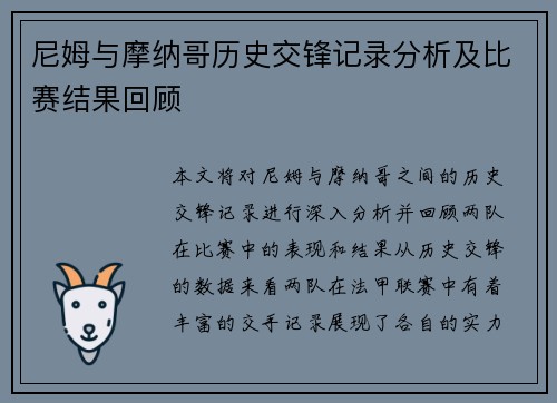 尼姆与摩纳哥历史交锋记录分析及比赛结果回顾