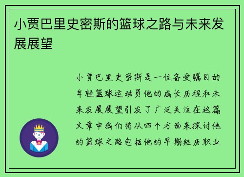小贾巴里史密斯的篮球之路与未来发展展望