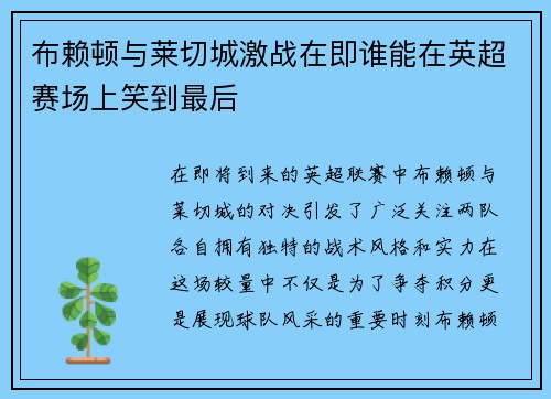 布赖顿与莱切城激战在即谁能在英超赛场上笑到最后