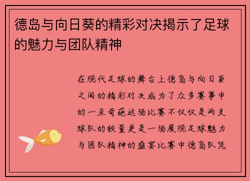 德岛与向日葵的精彩对决揭示了足球的魅力与团队精神