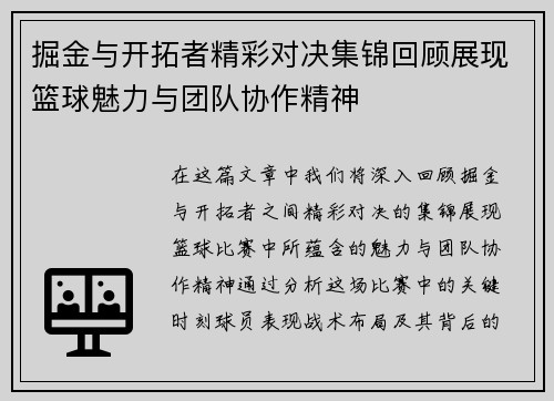 掘金与开拓者精彩对决集锦回顾展现篮球魅力与团队协作精神
