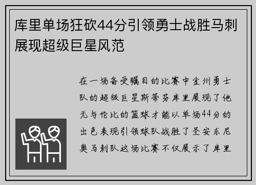库里单场狂砍44分引领勇士战胜马刺展现超级巨星风范