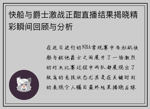快船与爵士激战正酣直播结果揭晓精彩瞬间回顾与分析