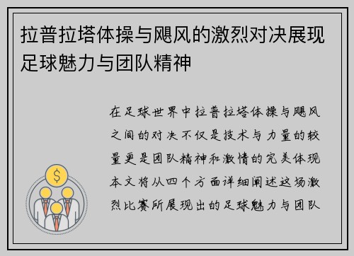 拉普拉塔体操与飓风的激烈对决展现足球魅力与团队精神