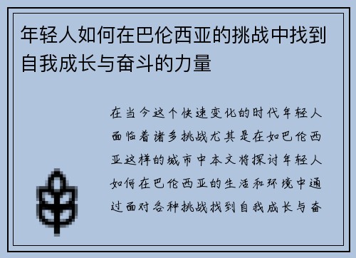 年轻人如何在巴伦西亚的挑战中找到自我成长与奋斗的力量