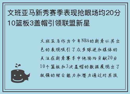 文班亚马新秀赛季表现抢眼场均20分10篮板3盖帽引领联盟新星