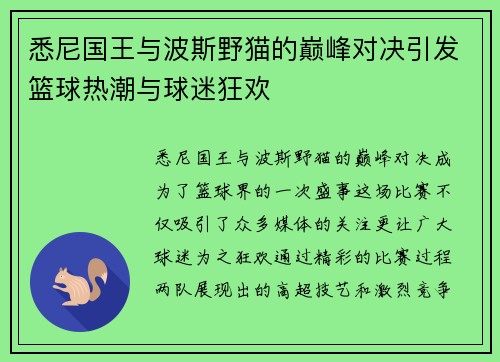 悉尼国王与波斯野猫的巅峰对决引发篮球热潮与球迷狂欢