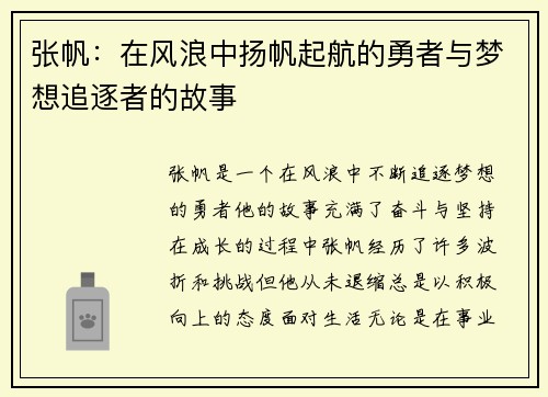 张帆：在风浪中扬帆起航的勇者与梦想追逐者的故事