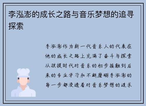 李泓澎的成长之路与音乐梦想的追寻探索