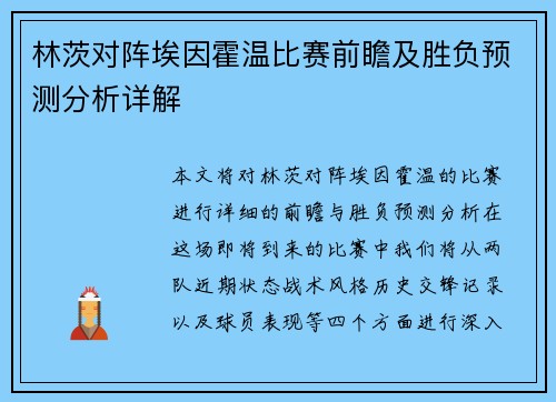 林茨对阵埃因霍温比赛前瞻及胜负预测分析详解