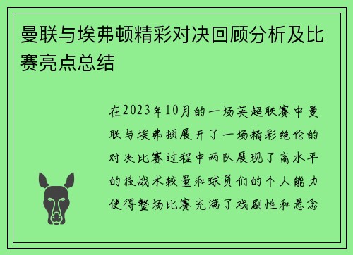 曼联与埃弗顿精彩对决回顾分析及比赛亮点总结
